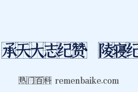 承天大志纪赞·陵寝纪是什么意思的图片